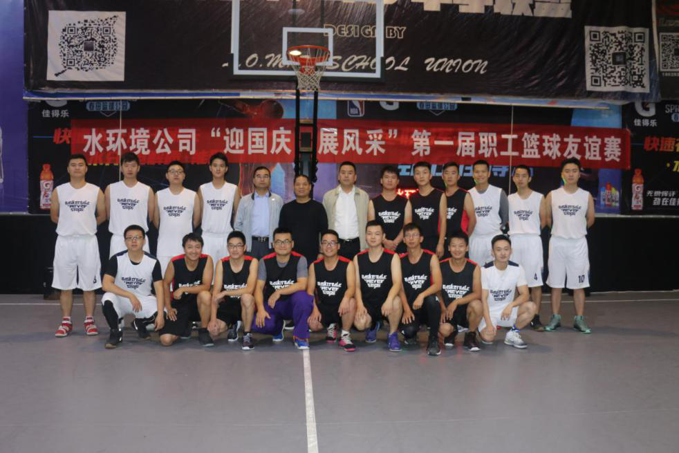 水情形公司篮球赛.png