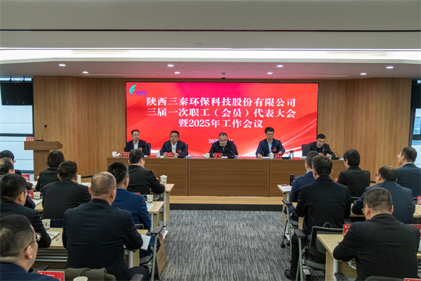 迎难而上搏佳绩、荟萃众智谱新篇——三秦尊龙凯时公司三届一次职工（会员）代表大会暨2025年岁情会圆满召开.jpg